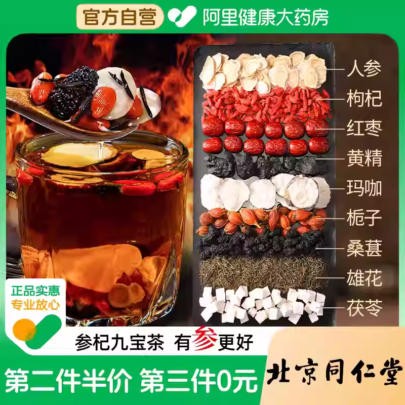 北京同仁堂九宝五宝八宝人参枸杞六宝桑葚茶男士养生茶官方旗舰店