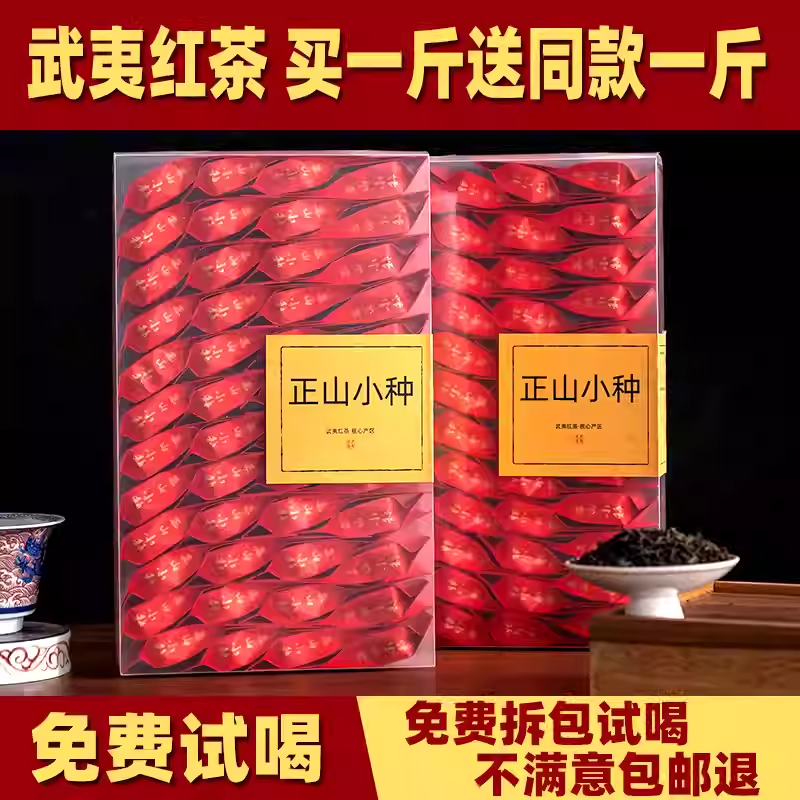 【买一斤送一斤】正山小种红茶茶叶正宗武夷山春茶浓香型高山新茶